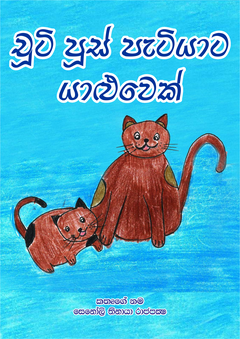 Cooty puss patiyata Yaluwek - Saumya Jayamali.png